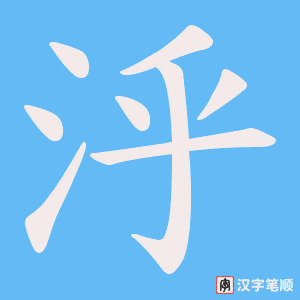 泘字笔顺动画