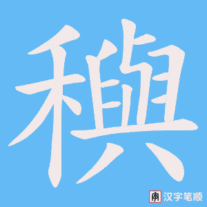 穥字笔顺动画