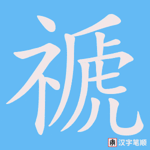 禠字笔顺动画
