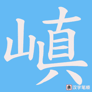 嵮字笔顺动画