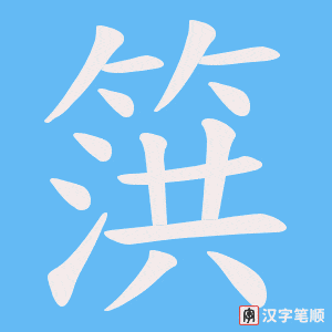 篊字笔顺动画