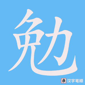 勉字笔顺动画