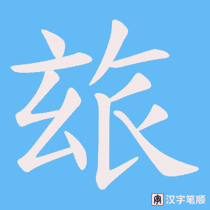 玈字笔顺动画