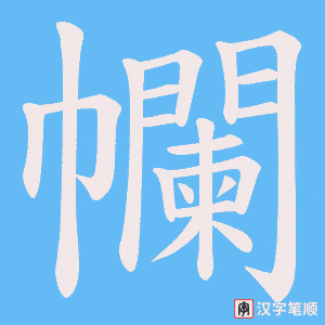 幱字笔顺动画