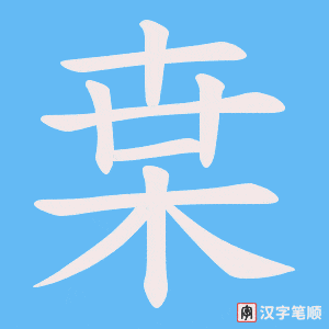 枽字笔顺动画