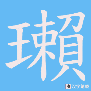 瓎字笔顺动画