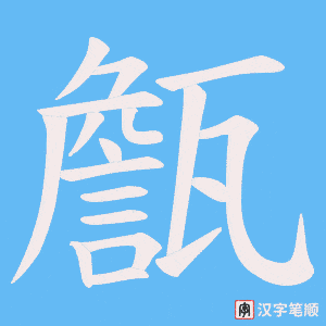 甔字笔顺动画