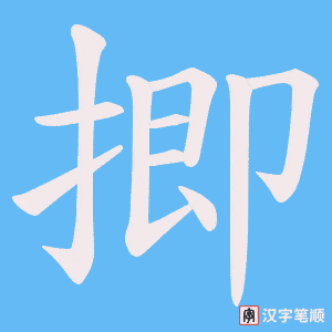 揤字笔顺动画