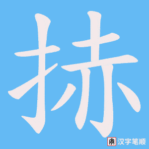 捇字笔顺动画