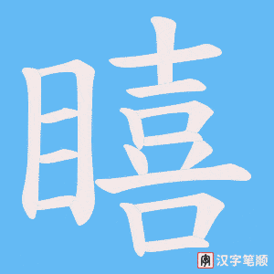 瞦字笔顺动画