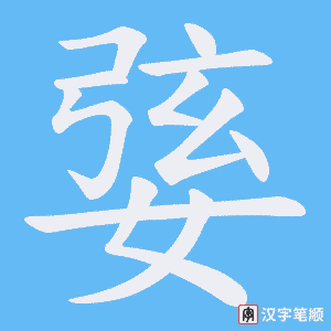 婱字笔顺动画