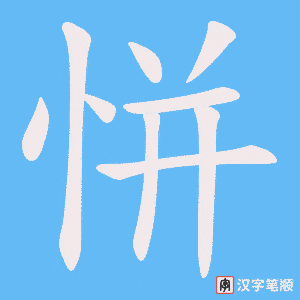 恲字笔顺动画