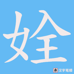 姾字笔顺动画