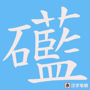 礷字笔顺动画