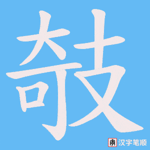 攲字笔顺动画