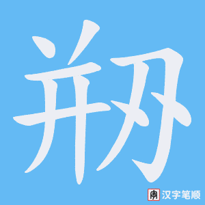 剙字笔顺动画