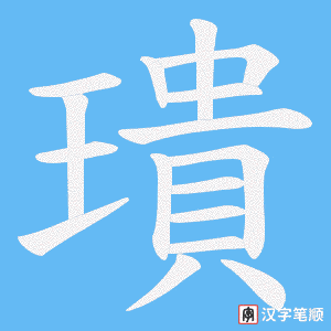 璝字笔顺动画