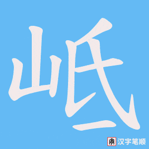 岻字笔顺动画
