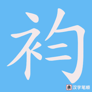 袀字笔顺动画