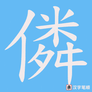 僯字笔顺动画