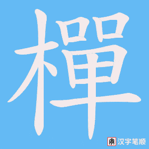 樿字笔顺动画