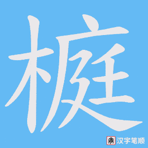 榳字笔顺动画
