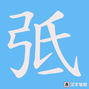 弤字笔顺动画