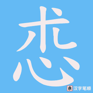 怷字笔顺动画