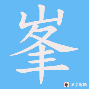 峯字笔顺动画