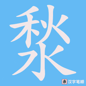 湬字笔顺动画