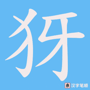 犽字笔顺动画