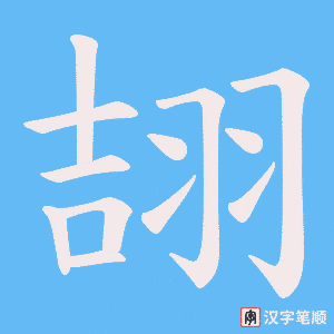 翓字笔顺动画