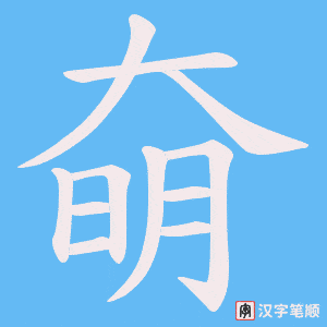 奛字笔顺动画