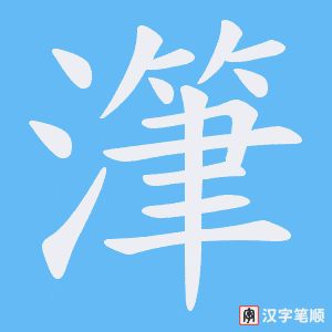 潷字笔顺动画