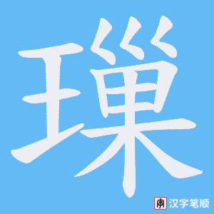 璅字笔顺动画