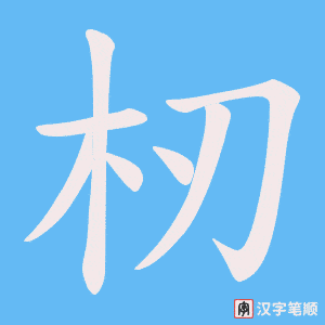 杒字笔顺动画