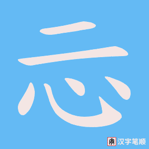 忈字笔顺动画