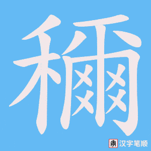 穪字笔顺动画