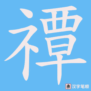 禫字笔顺动画
