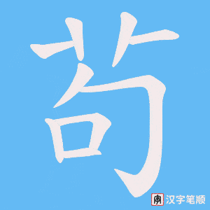 茍字笔顺动画