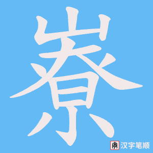 嶚字笔顺动画