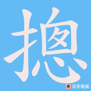 摠字笔顺动画