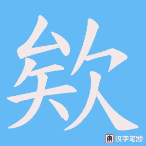 欸字笔顺动画