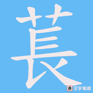 萇字笔顺动画