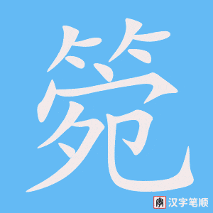 箢字笔顺动画