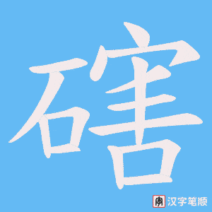 磍字笔顺动画