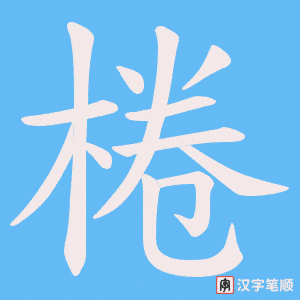 棬字笔顺动画