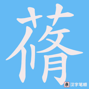 蓨字笔顺动画