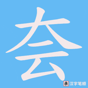 夽字笔顺动画