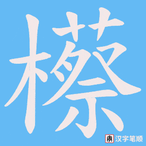 櫒字笔顺动画